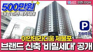 [인천신축] 브랜드 3억대 신축 '비밀세대' 공개! 이안테라디움 제물포 500만원으로 내꺼 만들기 가능~ (No.1709) [인천미분양신축]