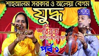 অলেয়া বেগম শাহ আলম সরকার, শরিয়ত মারফত পালা| Soriot Marfot |Aleya begom  Shah Alom Sarkar Pala Gaan