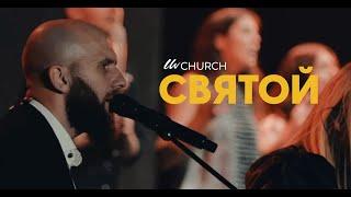 Святой - LIVE | Living Water Music