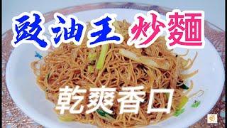 魔教·教煮~豉油王炒面，正宗做法，炒得乾爽又不黐鑊