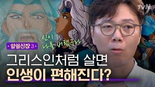 [#알쓸신잡3] 김영하, '그리스인처럼 생각하면 인생이 편해진다?!′