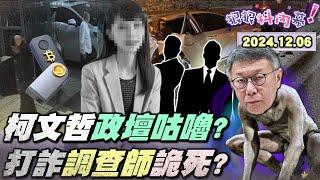 【#狠狠抖內幕】#柯文哲 成「政壇咕嚕」？三大魔戒讓阿北瘋狂？基金會爛帳不忍卒睹？柯把 #吳欣盈 補助款全吞買商辦？白委不演了幫藍躲罷免？首席金融陳姓調查師詭死！連上 #88會館 +虛擬貨幣細思極恐？