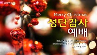 [나사렛교회 성탄절 감사예배] 사람의 몸을 입으신 하나님 │ 곽호경 목사 │ 2024.12.25