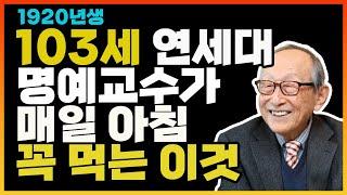 1920년생, 103세 김형석교수의 건강비결 [4가지 음식, 인생의 지혜]