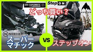 スノボ Nidecker(ナイデッカー) SUPERMATIC(スーパーマチック)とBurton(バートン) Step On®(ステップオン)あなたはどっち派!?