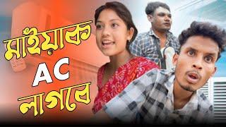 মাইয়াক AC লাগবে 