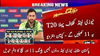 Pakistan Captain Annouced Playing 11 vs New Zealand 1st T20 2025 | Pak vs Nz 1st T20 | Pak 7 Changes