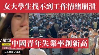 中國女大學生畢業三個月找不到工作，不敢向父母說，情緒崩潰！中國青年失業率飆升創新高！爛尾娃、躺平族、零工大軍席捲而來！官方數據揭露經濟崩潰真相，民企萎縮，年輕人徹底失去希望！阿拉伯之春會在中國爆發嗎？