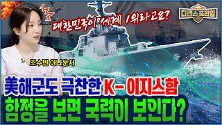 미 해군 장관이 극찬한 대한민국 이지스함! 중국 함대 따라잡는다? 세계가 주목하는 K-함정을 알아본다!  디펜스프라임 45회 | 국방홍보원