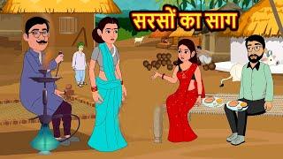 सरसों का साग  | Hindi Kahani | Bedtime stories | Cartoon Kahaniya TV| Hindi Moral stories