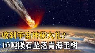 10吨陨石坠落中国青海，或将揭开宇宙面纱，世界各国纷纷求共享【万物知识局】