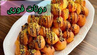 دونات خانگی فوری / طرز تهیه دونات خانگی/ دونات / دونات خانگی