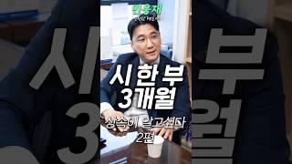 시한부 3개월