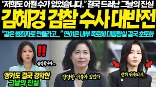 "먼저 범죄자로 만들어야 한다고..." 결국 터져버린 김혜경 검찰수사 대반전... "VIP 지시.. 저희도 어쩔 수가 없었습니다.." 연이은 폭로에 대통령실 초토화