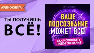 Ваше подсознание может все! Как исполнить любое желание? [Аудиокнига]