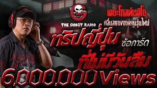 ทริปญี่ปุ่นที่ไม่มีวันลืม • ซ้อการ์ด | 12 ม.ค. 68 | THE GHOST RADIO