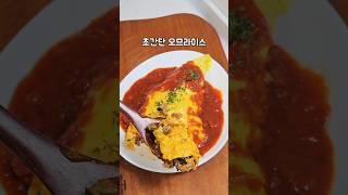 간단한데 럭셔리한 오므라이스 #레시피 #요리 #레시피 #오므라이스 #김미푸드  #집밥 #푸드 #계란 #볶음밥 #맛집 #먹방 #음식 #kimmifood #food