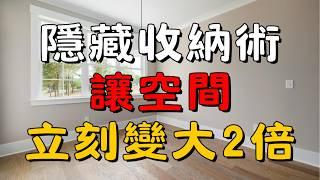 【收納 × 整理5】想讓家更大？學會日本主婦的隱藏收納技巧，擺脫雜亂！| 簡單生活