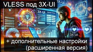 VPN VLESS под 3X-UI инструкция на 2025 год + расширенная версия