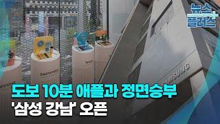 삼성, 안방 사수하라…도보 10분 애플과 정면승부/한국경제TV뉴스