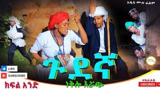 ጉደኛ ነቅሎ እሯጭ አዲስ ሙሉ ፊልም(Gudegna Nekilo Ruach) New Ethiopian Full Movie 2024