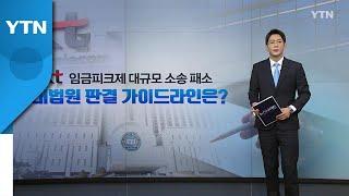 [뉴스나이트] 대법이 제시한 임금피크제 가이드라인은? / YTN