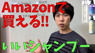 Amazonで買えるおすすめのサロンクオリティーシャンプー3選を紹介！ネットでコスパいいシャンプー。