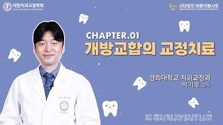 [EP.17] 선생님!! 저 궁금한 게 있는데요? : 개방교합의 교정치료 Ⅰ
