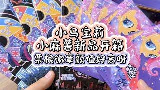 小马宝莉、小麻薯新品开箱啦，票根和徽章颜值都好高呀