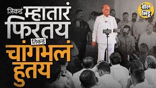 Sharad Pawar Vidhan sabha Election चं वातावरण कसं फिरवू लागले आहेत