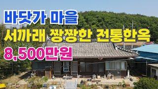NO.479 부안군진서면  주택매매, 단정한 서까래 기와지붕 전통 한옥주택