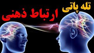 چگونه تله پاتی کنیم || ۶ راز طلایی برای ارتباط ذهنی