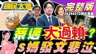 張介宗恐曾藏屍烹煮滅證!陳怡君被搜索掀賴後院風暴?川普返白宮美艦驚台海!台積電跟川普戰到底?S母深夜連發3影"留7字"!台鐵將有直達車搶高鐵客?台彩全台當機割韭菜?【國民大會完整版】｜20250212