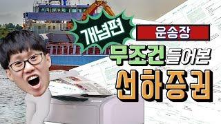 [수출입 무역실무] B/L, B/L!! 비이엘!!! 무역할 때 무조건 듣는 말 (feat.선하증권)