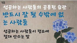 성공하는 사람들이 가지고 있는 좋은 습관/반드시 잘 될 수밖에 없다/운은 스스로 결정하는 것이다/성공하는 사람들이 절대 안쓰는 말