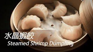 [English Sub] Steamed Shrimp Dumpling | Dim Sum 101