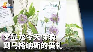 李显龙今天傍晚到马格纳斯的丧礼 悼念他人