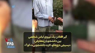 گیر افتادن یک نیروی لباس شخصی بین دانشجویان معترض- «بسیجی دروغگو، کارت دانشجویی‌ت کو؟»