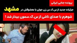 هوس س.ک.س با شوگر مامی جوان به درگیری مسلحانه ختم شد !