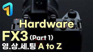 FX3, FX30, A7S3 영상세팅 A to Z (영상메뉴얼 I - 하드웨어 세팅)