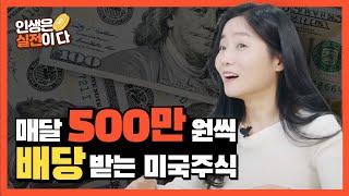 매달 500만 원 주는 배당상품이 있다고 해서 조사해 봤습니다.