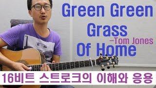 [박해민. 통기타 레슨과 연주]Green Green Grass Of Home-Tom Jones(16비트 스트로크의 이해와 응용)