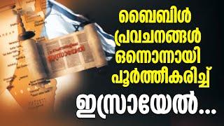 ബൈബിൾ പ്രവചനങ്ങൾ ഒന്നൊന്നായി പൂർത്തീകരിച്ച് ഇസ്രായേൽ...|Charithramayi mariya Israel|Shekinah Tv