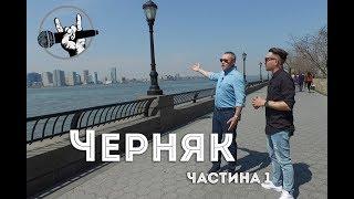 Черняк про Запоріжжя, США і боротьбу зі смотрящім/BilkaTalk/частина 1