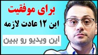 دوازده [ 12] عادت عجیب افراد موفق و ثروتمندان