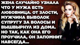 Жена случайно узнала что у мужа есть любовница. От злости, мужчина выволок супругу за волосы и...
