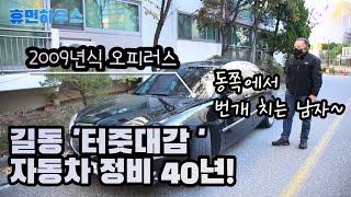 2009년식 오피러스 타는 자동차 정비사, 강동구 길동 터줏대감으로 자동차 정비 인생 40년