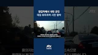 파주에서 탈영병이 민간인에 흉기 휘둘러...시민 1명 부상 #JTBC #Shorts