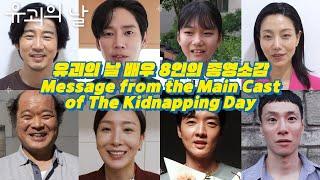 [#유괴의날 #종영소감] 가지마 유괴의 날을 보내는 배우 8인의 종영소감 Farewell Message from the main cast of #TheKidnappingDay