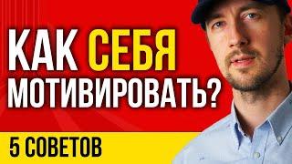 Мотивация, как не забросить любимое дело. Методы мотивации, как себя мотивировать